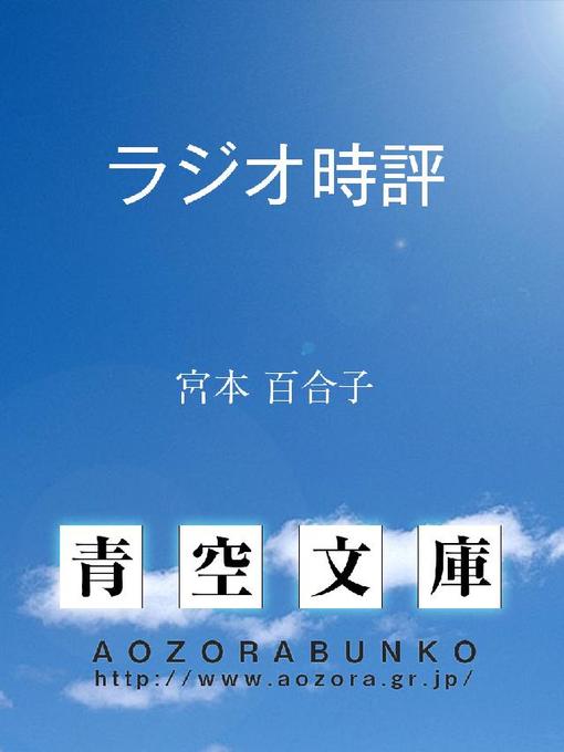 Title details for ラジオ時評 by 宮本百合子 - Available